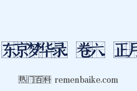 东京梦华录．卷六．正月是什么意思的图片